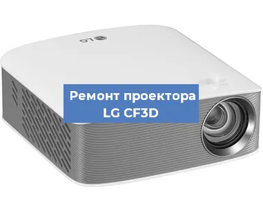 Ремонт проектора LG CF3D в Воронеже